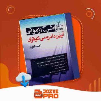 معرفی و دانلود کتاب مدیریت عمومی مهدی الوانی ۴۷۸ صفحه PDF 📙