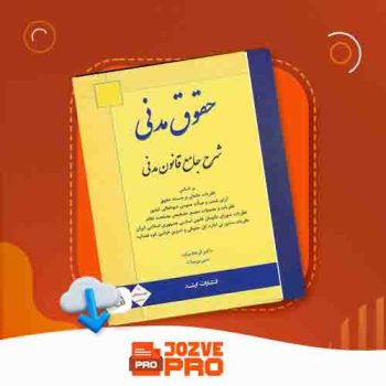 معرفی و دانلود کتاب شرح جامع قانون مدنی فرهاد بیات ۸۶۲ صفحه PDF 📙