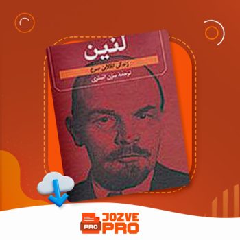 معرفی و دانلود PDF کتاب لنین زندگی بیژن اشتری ۷۲۷ صفحه پی دی اف 📙