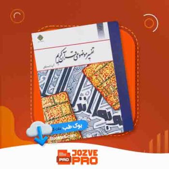 معرفی و دانلود کتاب تفسیر موضوعی قرآن کریم جمعی از نویسندگان ۱۴۵ صفحه PDF 📙