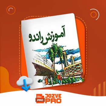 معرفی و دانلود کتاب توسعه مهارت های مدیران مهدی الوانی ۲۵۰ صفحه PDF 📙