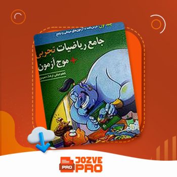 معرفی و دانلود کتاب ریاضیات تجربی نشر الگو ۶۵۳ صفحه PDF 📙