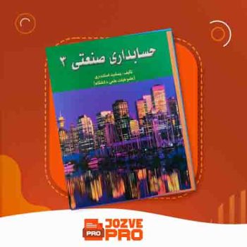 معرفی و دانلود کتاب حسابداری صنعتی ۳ جمشید اسکندری ۱۷۰ صفحه PDF 📙