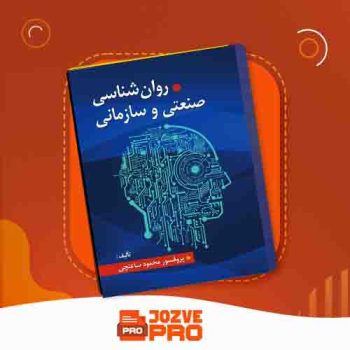 معرفی و دانلود کتاب روانشناسی صنعتی و سازمانی محمود ساعتچی ۲۴۳ صفحه PDF 📙