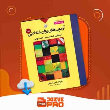 معرفی و دانلود کتاب آزمون های روان شناختی علی فتحی آشتیانی ۹۷ صفحه PDF 📙