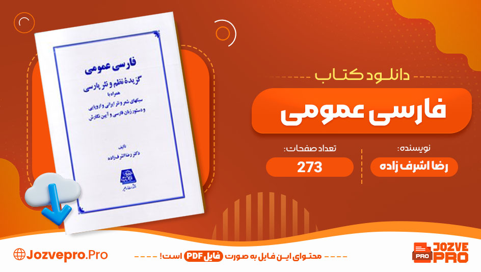 معرفی و دانلود کتاب فارسی عمومی رضا اشرف زاده