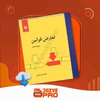 معرفی و دانلود کتاب حقوق بین الملل خصوصی نجاد الماسی ۲۲۳ صفحه PDF 📙