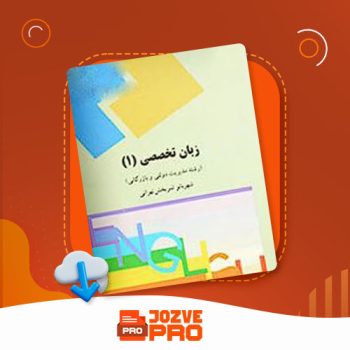 معرفی و دانلود کتاب زبان تخصصی ۱ شهربانو تهرانی ۱۱۴ صفحه PDF 📙