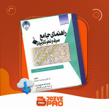 معرفی و دانلود کتاب جامع صرف و نحو سید احمد امامزاده ۳۲۰ صفحه PDF 📙