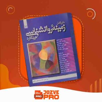 معرفی و دانلود کتاب زمینه روانشناسی هیلگارد محمد براهنی ۷۱۵ صفحه PDF 📙