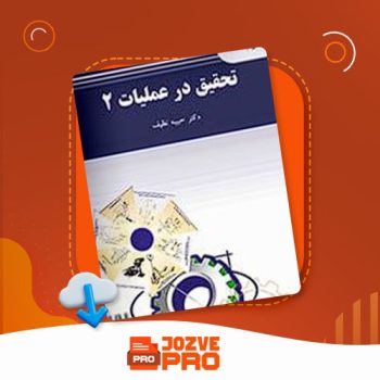 معرفی و دانلود کتاب تحقیق در عملیات ۲ حبیبه نظیف ۳۰۰ صفحه PDF 📙