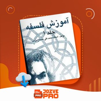 معرفی و دانلود کتاب آموزش فلسفه محمد تقی مصباح یزدی ۲۲۰ صفحه PDF 📙