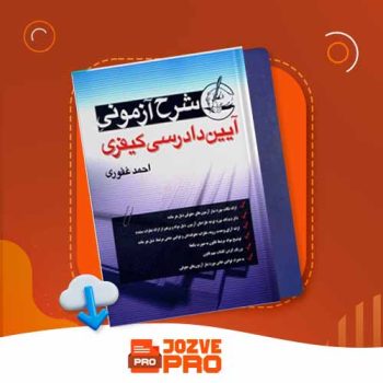 معرفی و دانلود کتاب آیین دادرسی کیفری احمد غفوری ۳۲۰  صفحه PDF 📙