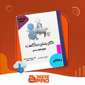 معرفی و دانلود کتاب گزینش حکمت عبدالحسن ذکایی ۱۵۴ صفحه PDF 📙