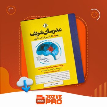 معرفی و دانلود کتاب روانشناسی تربیتی مدرسان شریف ۱۴۴ صفحه PDF 📙