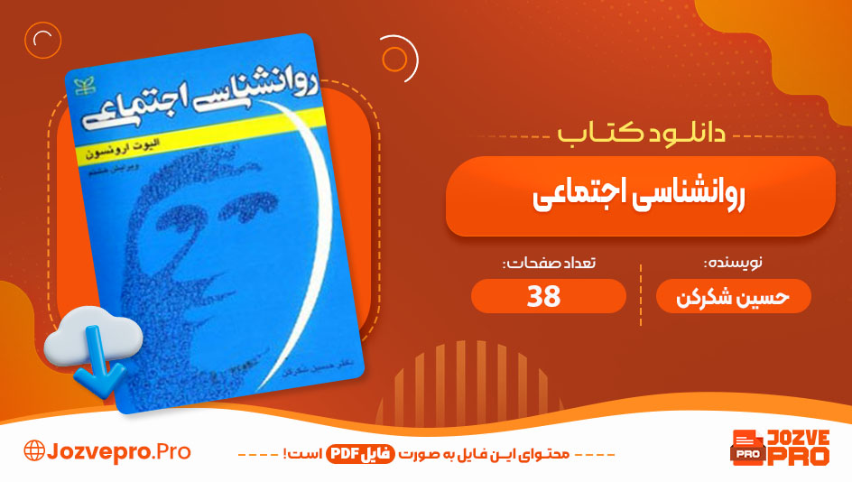 کتاب روانشناسی اجتماعی حسین شکر کن 38 صفحه