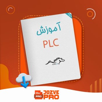 معرفی و دانلود جزوه آموزشی PLC LOGO آموزش جامع و تصویری جزوه پرو ۹۰ صفحه PDF 📙