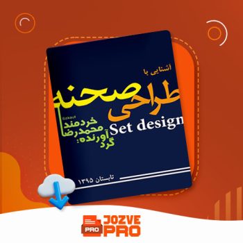 معرفی و دانلود کتاب آشنایی با طراحی صحنه محمد رضا خردمند ۹۸ صفحه PDF 📙