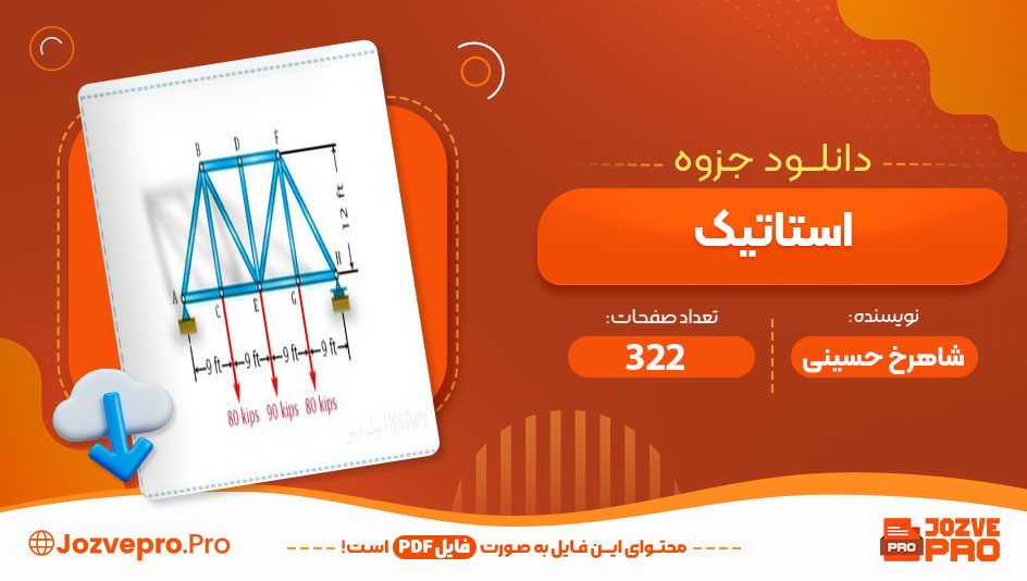  استاتیک شاهرخ حسینی