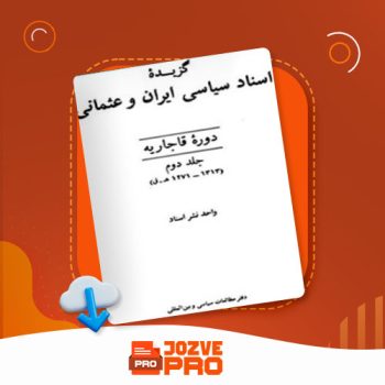 معرفی و دانلود کتاب گزیده اسناد سیاسی ایران و عثمانی واحد نشر اسناد ۷۶۹ صفحه PDF 📙