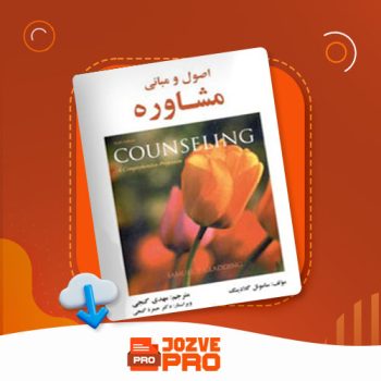 معرفی و دانلود کتاب اصول و مبانی مشاوره مهدی گنجی ۵۴۲ صفحه PDF 📙