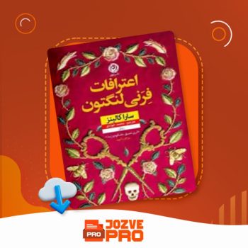 معرفی و دانلود کتاب اعترافات فرنی لنگتون محمد جوادی ۳۷۶ صفحه PDF 📙