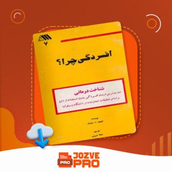 معرفی و دانلود کتاب افسردگی چرا؟ نجلا حریری ۶۱۶ صفحه PDF 📙