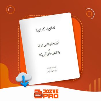 معرفی و دانلود کتاب ایران در بحران مهوش خدابخشیان ۲۳۴ صفحه PDF 📙