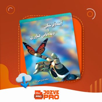 معرفی و دانلود کتاب آینده پزشکی و دیده بانی فناوری ایرج نبی پور  ۲۸۲ صفحه PDF 📙