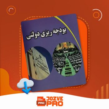 معرفی و دانلود جزوه بودجه ریزی دولتی کامران فقیهی ۱۳۵ صفحه PDF 📙