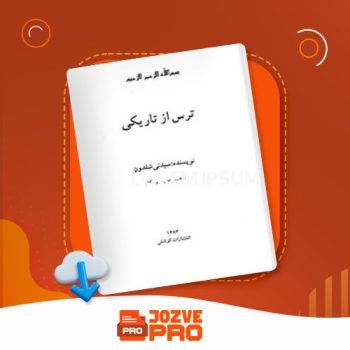 معرفی و دانلود کتاب ترس از تاریکی میترا میرشکار ۴۰۸ صفحه PDF 📙