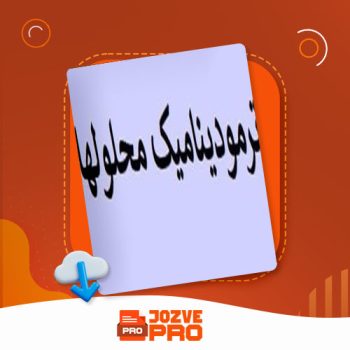 معرفی و دانلود جزوه ترمودینامیک محلول ها بخش یک جزوه پرو  ۲۴ صفحه PDF📙