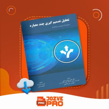 معرفی و دانلود جزوه تجزیه و تحلیل تصمیم گیری بخش اول جزوه پرو ۴۰ صفحه PDF 📙