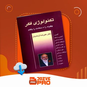 معرفی و دانلود کتاب تکنولوژی فکر علیرضا آزمندیان ۲۶۱ صفحه PDF 📙