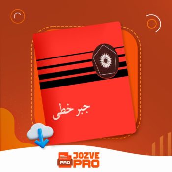 معرفی و دانلود جزوه جبر خطی فصل هفتم جزوه پرو ۴۹ صفحه PDF 📙