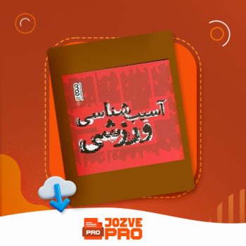 معرفی و دانلود جزوه آسیب شناسی ورزشی استاد غفاری ۴۳۰ صفحه PDF 📙