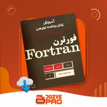 معرفی و دانلود جزوه آموزش نرم افزار فرترن جزوه پرو ۱۳۲ صفحه PDF 📙