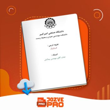 معرفی و دانلود جزوه استاتیک استاد پیدایش ۸۵ صفحه PDF 📙