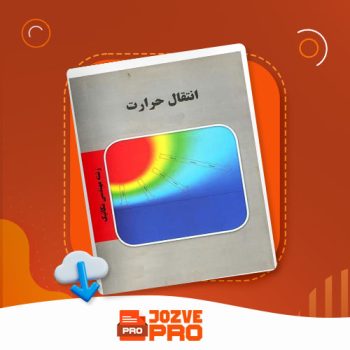 معرفی و دانلود جزوه انتقال حرارت دکتر کوثری ۲۰۰ صفحه PDF 📙