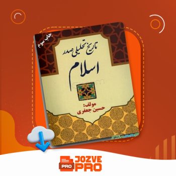 معرفی و دانلود جزوه تاریخ تحلیلی صدر اسلام استاد جعفری ۷۲ صفحه PDF 📙