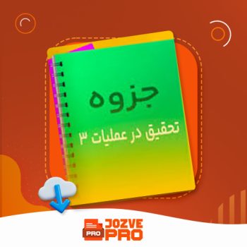 معرفی و دانلود جزوه تحقیق در عملیات ۳ ناصر حمیدی ۷۴ صفحه PDF 📙