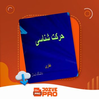 معرفی و دانلود جزوه حرکت شناسی استاد غفاری ۳۹۴ صفحه PDF 📙