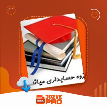 معرفی و دانلود جزوه حسابداری میانه ۲ جزوه پرو ۳۹۴ صفحه PDF 📙