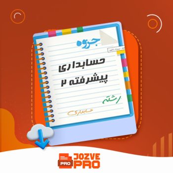 معرفی و دانلود جزوه حسابداری پیشرفته ۲ استاد کرباسی ۳۱۴ صفحه PDF 📙