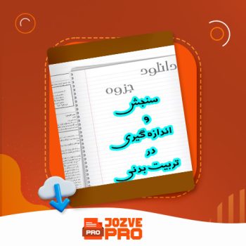 معرفی و دانلود جزوه سنجش و اندازه گیری در تربیت بدنی استاد دلروز ۲۴ صفحه PDF 📙