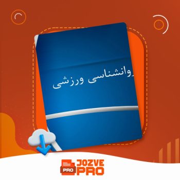 معرفی و دانلود جزوه روان شناسی ورزشی استاد حلال خور ۲۷ صفحه PDF 📙