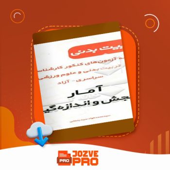 معرفی و دانلود جزوه سنجش آمار ۱ استاد دلروز ۲۳ صفحه PDF 📙