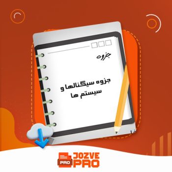 معرفی و دانلود جزوه سیگنال ها و سیستم ها تقدسی ۵۶ صفحه PDF 📙