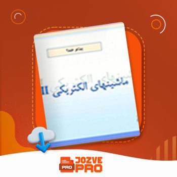 معرفی و دانلود جزوه ماشین های الکتریکی ۳ دکتر توحیدی ۱۰۱ صفحه PDF 📙