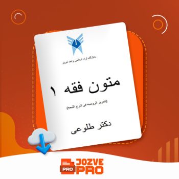 معرفی و دانلود جزوه متون فقه ۱ دکتر طلوعی ۱۷ صفحه PDF 📙